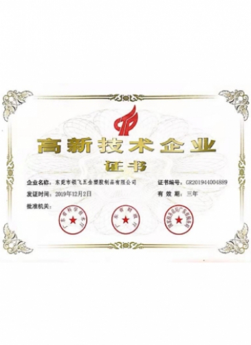 高新技术企业证书