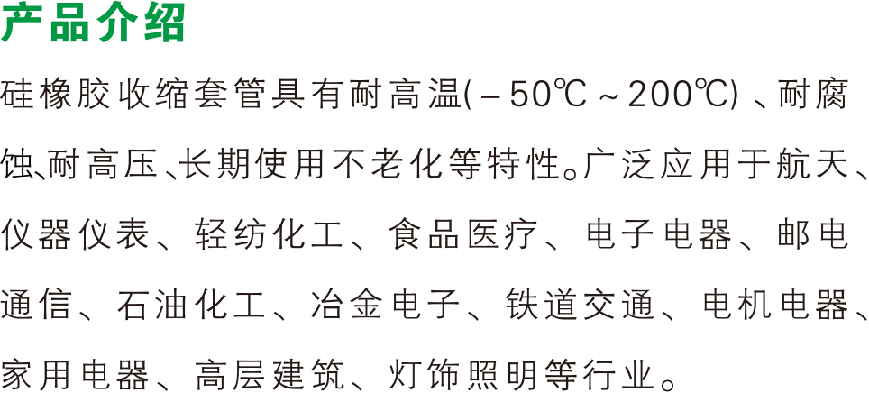 硅橡胶热缩管(图1)