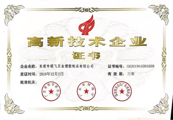 高新技术企业证书(图1)